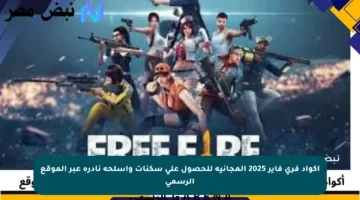 أكواد فري فاير 2025 المجانية للحصول على سكنات وأسلحة نادرة عبر الموقع الرسمي